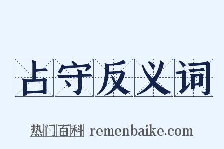 占守反义词是什么意思的图片